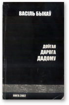 Быкаў Васіль, Доўгая дарога дадому