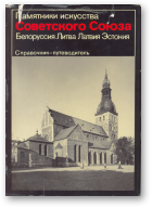 Чантурия В. А., Минкявичюс Й., Васильев Ю. М., Алттоа К., Белоруссия, Литва, Латвия, Эстония