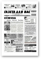 Газета для вас, 20 (751) 2010