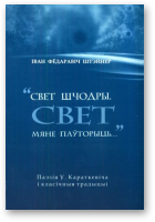 Штэйнер Іван, Свет шчодры. Свет мяне паўторыць…