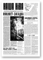 Наша Ніва, 12 (133) 1999