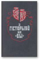 З гісторыяй на «Вы»