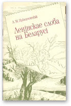 Прышчэпчык А. М., Ленінскае слова на Беларусі, Навукова-папулярнае выданне