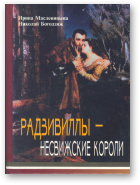 Масленицына Ирина, Богодзяж Николай, Радзивиллы - несвижские короли