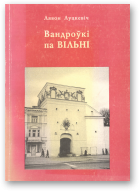 Луцкевіч Лявон, Вандроўкі па Вільні