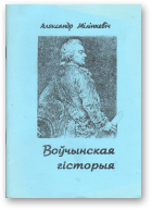 Мілінкевіч Аляксандр, Воўчынская гісторыя