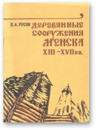 Русов Пётр, Деревянные сооружения Менска XIII-XVII вв.