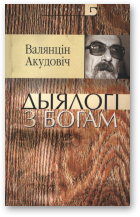 Акудовіч Валянцін, Дыялогі з Богам