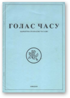 Голас часу, №6(15)