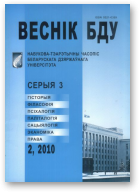 Веснік Беларускага дзяржаўнага ўніверсітэта, 2/2010