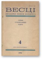 Весці Акадэміі Навук Беларусі, 4/1996