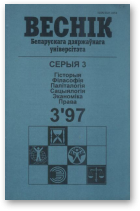 Веснік Беларускага дзяржаўнага ўніверсітэта, 3/1997