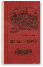 Карпюк Аляксей, Вершалінскі рай