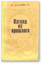 Клейн Борис С., Взгляд из прошлого