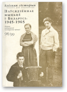 Паўсядзённае жыцьцё ў Беларусі: 1945-1965