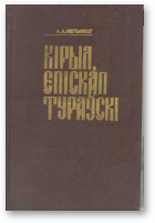 Мельнікаў А. А., Кірыл, епіскап Тураўскі