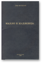 Яруцкий Лев, Махно и махновцы