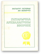 Гістарычна-археалагічны зборнік, 5