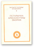 Гістарычна-археалагічны зборнік, 6