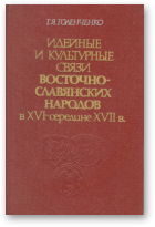 Голенченко Г. Я., Идейные и культурные связи восточно-славянских народов в XVI-середине XVII в.