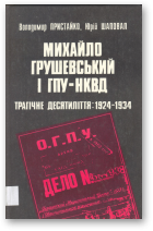 Пристайко В., Шаповал Ю., Михайло Грушевський і ГПУ-НКВД