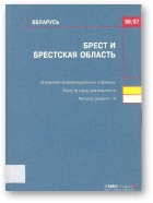 Брест и Брестская область 96/97