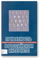 Приватность в российском Интернете