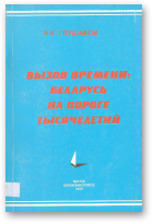 Глушаков В. Е., Вызов времени: Беларусь на пороге тысячелетий