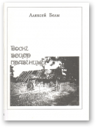 Белы Аляксей, Боскі вецер правінцыі