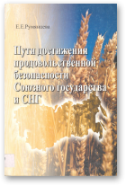 Румянцева Е. Е., Пути достижения продовольственной безопасности Союзного государства и СНГ