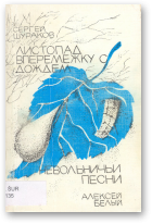 Шураков Сергей / Белый Алексей, Листопад вперемежку с дождём / Невольничьи песни