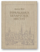 Цітоў Анатоль, Геральдыка Беларускіх местаў