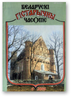 Беларускі гістарычны часопіс, 6(119)2009