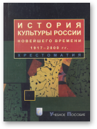 История культуры России новейшего времени. 1917-2000 гг.