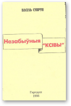 Супрун Васіль, Незабыўныя „ксівы”