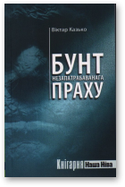 Казько Віктар, Бунт незапатрабаванага праху