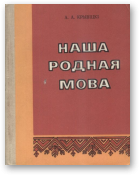 Крывіцкі А. А., Наша родная мова