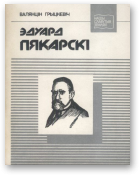 Грыцкевіч Валянцін, Эдуард Пякарскі