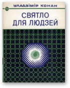 Конан Уладзімір, Святло для людзей