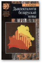 Крывіцкі А. А., Дыялекталогія беларускай мовы