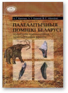 Калечыц А. Г., Коласаў А. У., Абухоўскі В. С., Палеалітычныя помнікі Беларусі