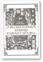 Туміловіч Васіль, З фальклорных крыніц Кажан-Гарадка