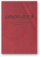 Дубянецкі Эдуард, Культуралогія