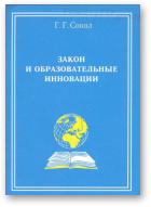 Сокол Г. Г., Закон и образовательные инновации