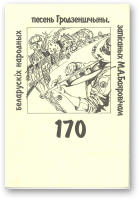 Баяровіч М. А., 170 беларускіх народных песень Гродзеншчыны