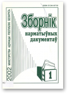 Зборнік нарматыўных дакументаў Міністэрства адукацыі Рэспублікі Беларусь