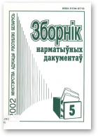 Зборнік нарматыўных дакументаў Міністэрства адукацыі Рэспублікі Беларусь