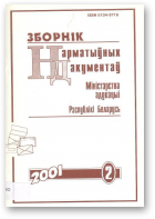 Зборнік нарматыўных дакументаў Міністэрства адукацыі Рэспублікі Беларусь