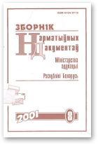 Зборнік нарматыўных дакументаў Міністэрства адукацыі Рэспублікі Беларусь