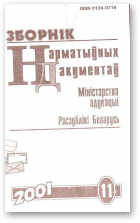 Зборнік нарматыўных дакументаў Міністэрства адукацыі Рэспублікі Беларусь